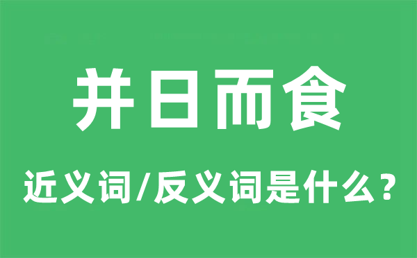 草衣木食的近义词和反义词是甚么,草衣木食是甚么意义