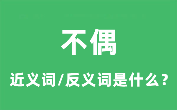 不偶的近义词和反义词是甚么,不偶是甚么意义