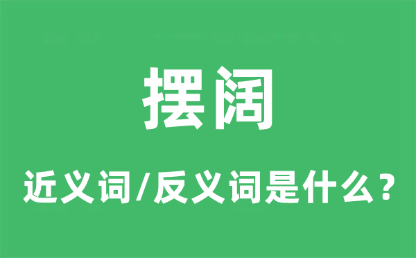 摆阔的近义词和反义词是甚么,摆阔是甚么意义
