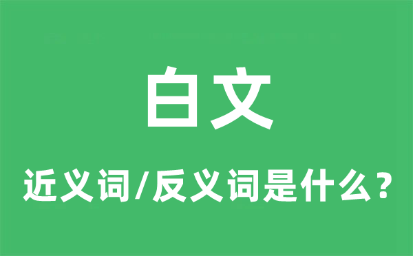 白文的近义词和反义词是甚么,白文是甚么意义
