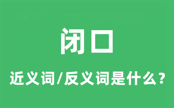 启齿的近义词和反义词是甚么,启齿是甚么意义
