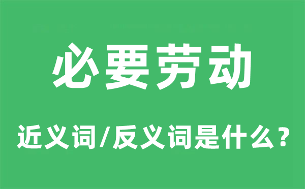 须要休息的近义词和反义词是甚么,须要休息是甚么意义