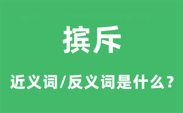 抛弃的近义词和反义词是甚么,抛弃是甚么意义