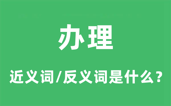 料理的近义词和反义词是甚么,料理是甚么意义
