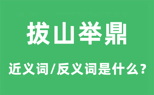 拔山举鼎的近义词和反义词是甚么,拔山举鼎是甚么意义