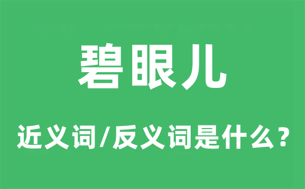 白种人的近义词和反义词是甚么,白种人是甚么意义