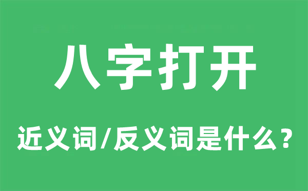 八字翻开的近义词和反义词是甚么,八字翻开是甚么意义