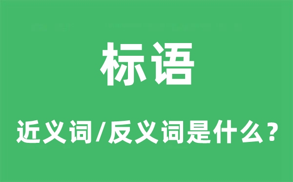 标语的近义词和反义词是甚么,标语是甚么意义