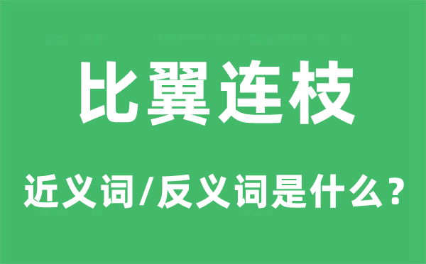 比翼连枝的近义词和反义词是甚么,比翼连枝是甚么意义