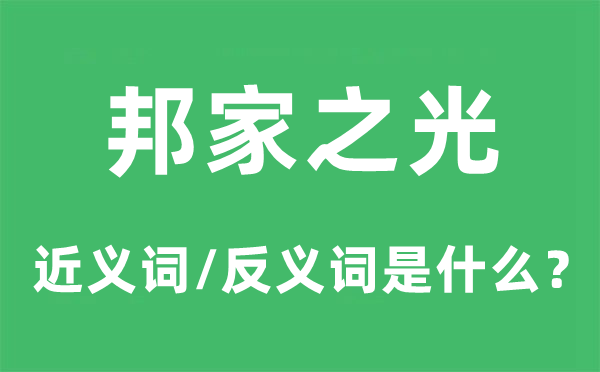 国度声誉的近义词和反义词是甚么,国度声誉是甚么意义
