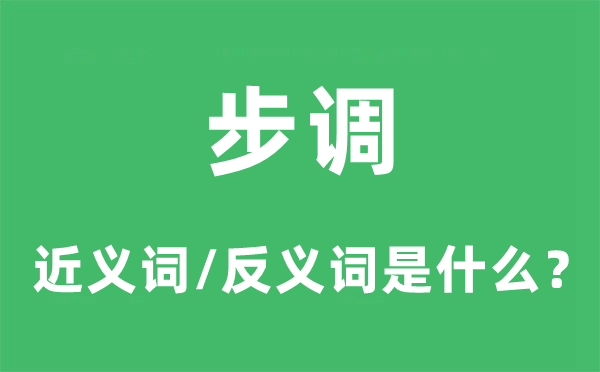 步调的近义词和反义词是甚么,步调是甚么意义