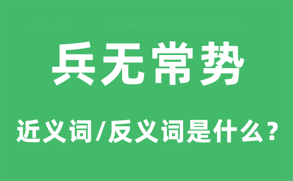 兵无常势的近义词和反义词是甚么,兵无常势是甚么意义