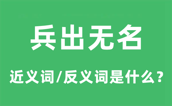 兵出知名的近义词和反义词是甚么,兵出知名是甚么意义