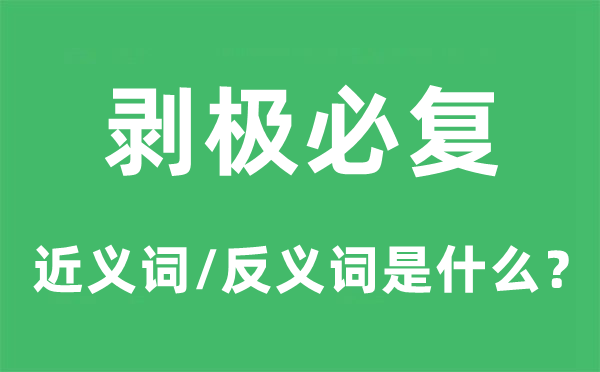 剥极必复的近义词和反义词是甚么,剥极必复是甚么意义