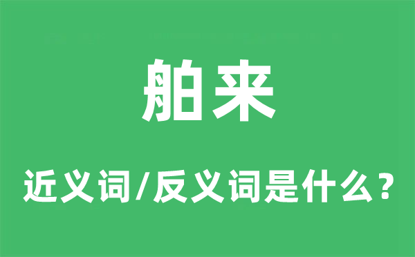 舶来的近义词和反义词是甚么,舶来是甚么意义