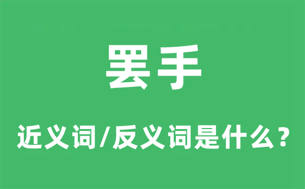 罢手的近义词和反义词是甚么,罢手是甚么意义