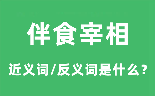 伴食宰相的近义词和反义词是甚么,伴食宰相是甚么意义