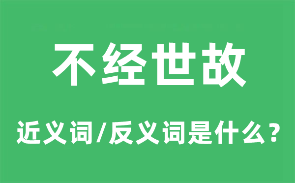 不经圆滑的近义词和反义词是甚么,不经圆滑是甚么意义