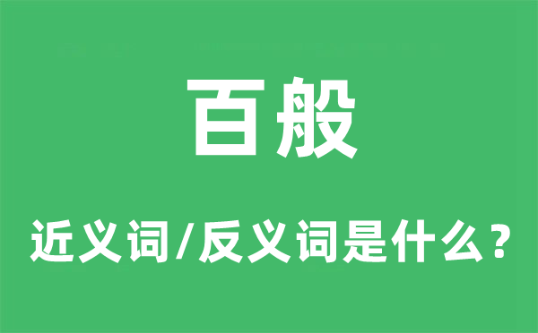 百般的近义词和反义词是甚么,百般是甚么意义