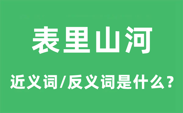 表里江山的近义词和反义词是甚么,表里江山是甚么意义