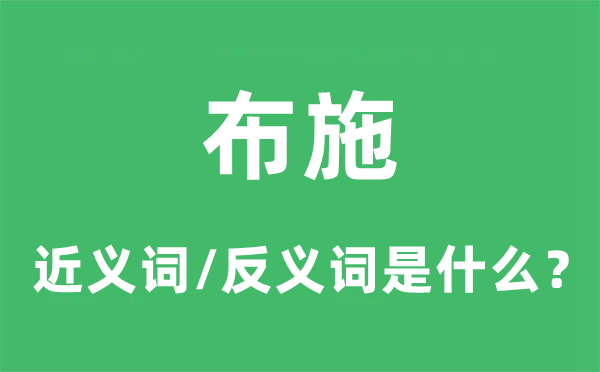 救济的近义词和反义词是甚么,救济是甚么意义