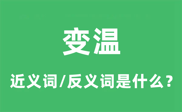 变温的近义词和反义词是甚么,变温是甚么意义