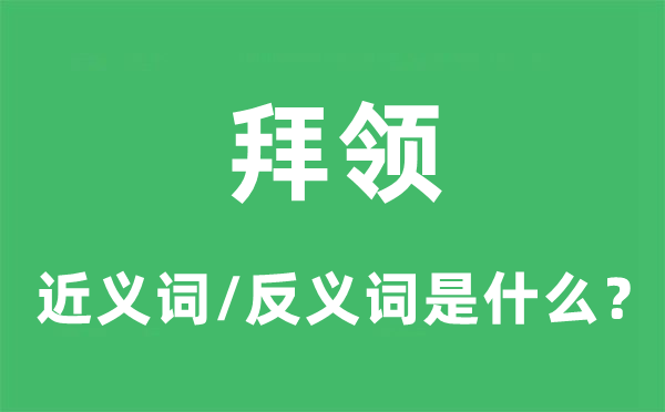 拜领的近义词和反义词是甚么,拜领是甚么意义