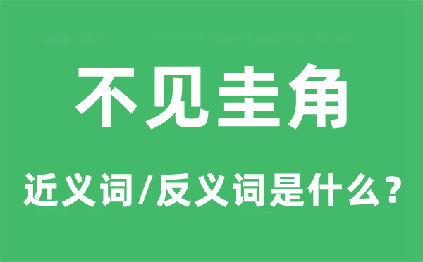 不见圭角的近义词和反义词是甚么,不见圭角是甚么意义