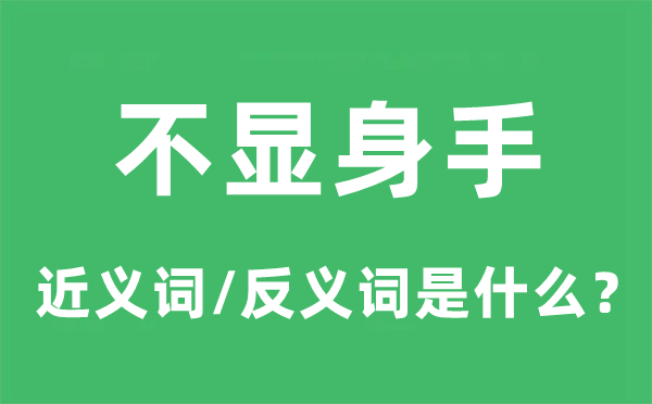 不显技艺的近义词和反义词是甚么,不显技艺是甚么意义
