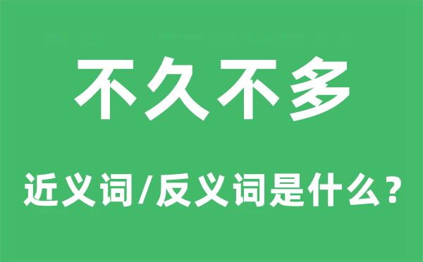 未几未几的近义词和反义词是甚么,未几未几是甚么意义