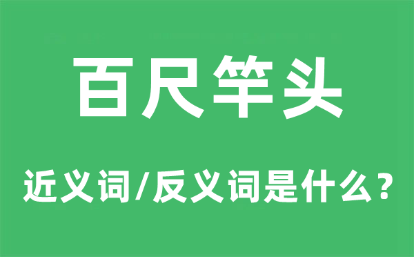 百尺竿头的近义词和反义词是甚么,百尺竿头是甚么意义