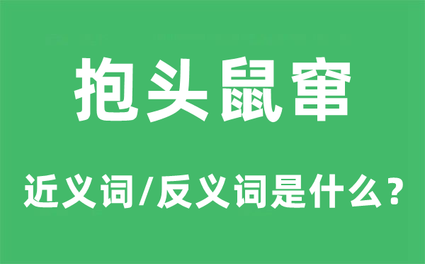 捧头鼠窜的近义词和反义词是甚么,捧头鼠窜是甚么意义