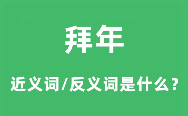拜年的近义词和反义词是甚么,拜年是甚么意义