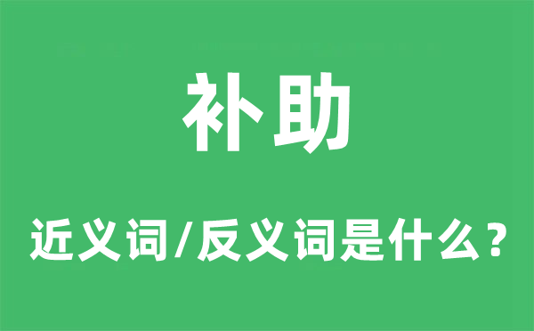 补贴的近义词和反义词是甚么,补贴是甚么意义