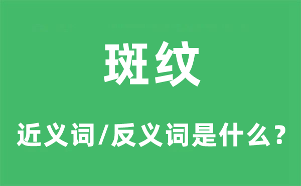 斑纹的近义词和反义词是甚么,斑纹是甚么意义