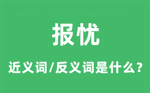 报喜的近义词和反义词是甚么,报喜是甚么意义