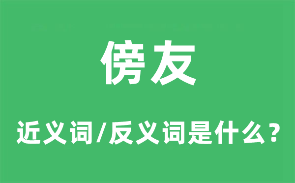 篾片的近义词和反义词是甚么,篾片是甚么意义