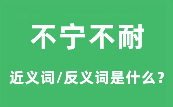 不宁不耐的近义词和反义词是甚么,不宁不耐是甚么意义
