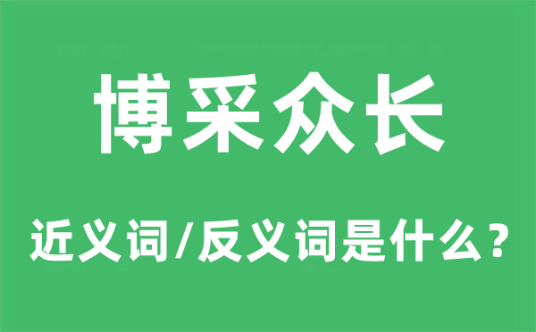 博采众长的近义词和反义词是甚么,博采众长是甚么意义