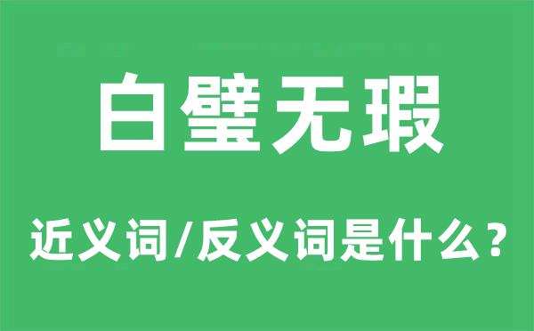 完善完好的近义词和反义词是甚么,完善完好是甚么意义