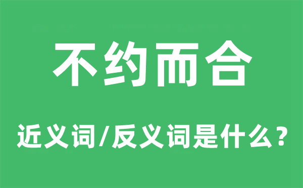 不谋而合的近义词和反义词是甚么,不谋而合是甚么意义