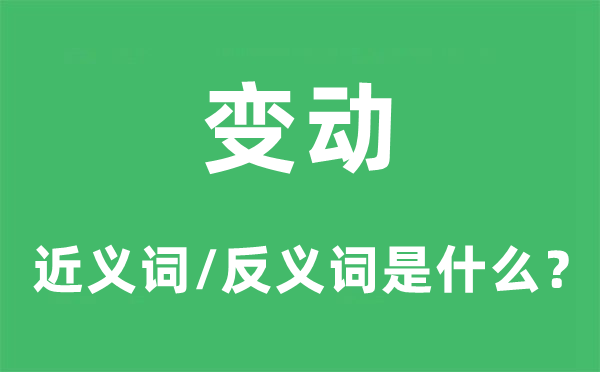 变更的近义词和反义词是甚么,变更是甚么意义