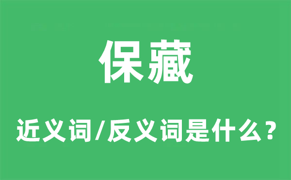收藏的近义词和反义词是甚么,收藏是甚么意义