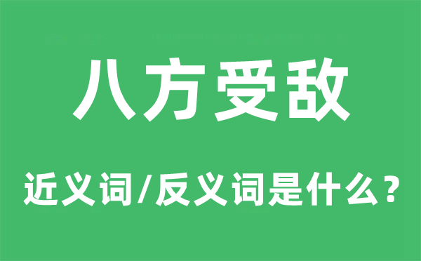 八方受敌的近义词和反义词是甚么,八方受敌是甚么意义
