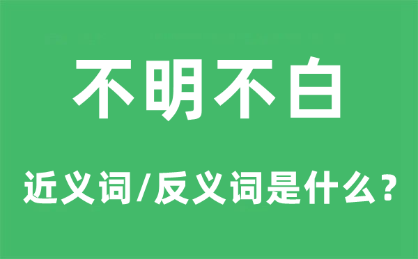 不明不白的近义词和反义词是甚么,不明不白是甚么意义