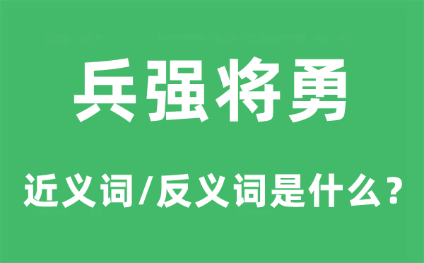 兵强将勇的近义词和反义词是甚么,兵强将勇是甚么意义