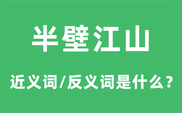 半壁山河的近义词和反义词是甚么,半壁山河是甚么意义