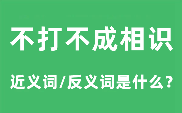 不打不成领会的近义词和反义词是甚么,不打不成领会是甚么意义