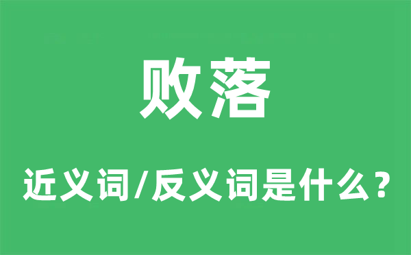 没落的近义词和反义词是甚么,没落是甚么意义