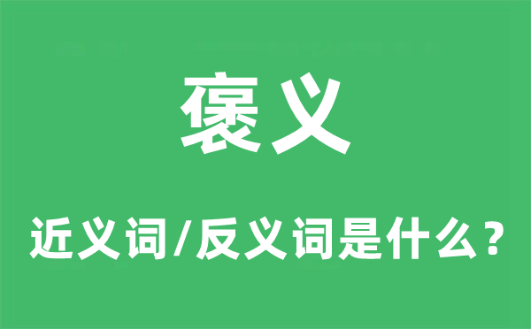 贬义的近义词和反义词是甚么,贬义是甚么意义